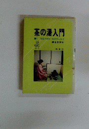 茶の湯入門