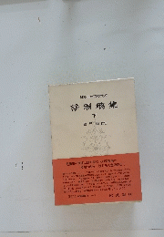 日本古典文學　大系淨瑠璃集　下