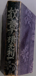 紋章 横光利一