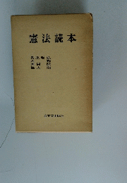 憲法読本