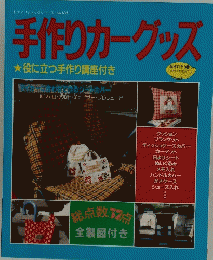 手作りカーグッズ 役に立つ手作り講座付き