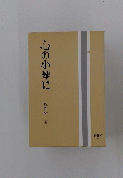 心の小琴に