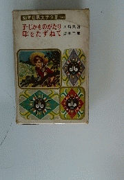 幼年世界文学全集 (14)　子じかものがたり母をたずねて
