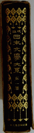 日本文學
大系 1