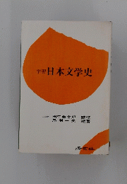 学習　日本文学史