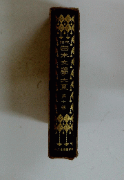 日本文學大系　10