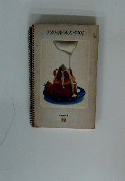 世界の料理　アメリカ料理の作り方