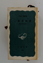 二葉亭四迷　