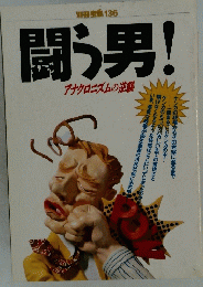 闘う男! アナクロニズムの逆襲