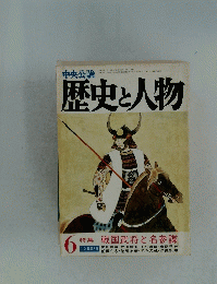 歴史と人物