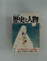 歴史と人物　7　明治ライバル物語