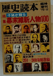 歴史読本 '79-12 幕末維新人物100