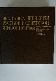 ВЫＣТАВКА “ШЕДЕВРЫ РУССКОЙ И СОВЕТСКОЙ ЖИВОПИСИ" 1976 