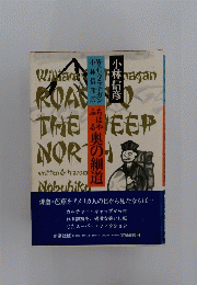 ちはやふる奥の細道