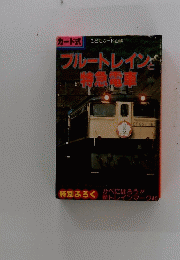 ブルートレインと特急電車