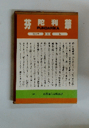芬陀利華　150年と私