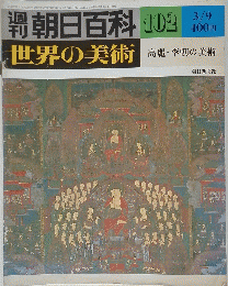 朝日百科　102　世界の美術高麗・李朝の美術　3/9