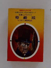 奇巌城