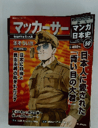 マッカーサー　マンガ日本史　2010年１０月17日号