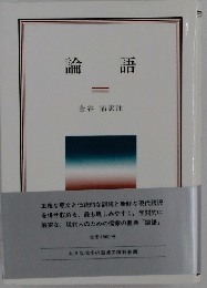 論語　