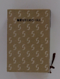 麻雀をはじめたい人に