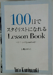 100日で スタイリストになれる Lesson Book