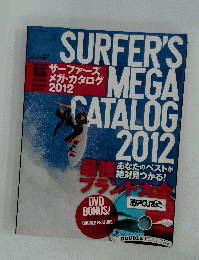 SURFR’S　MEGA　CATALOG　2012　最強あなたのベストが　平成２４年３月２８日発行