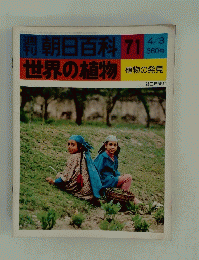 週刊朝日百科71　4月３日号