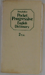 Shogakukan Pocket Progressive English Dictionary 2色刷