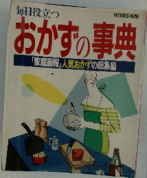 毎日役立つ  おかずの事典