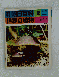 朝日百科 118 世界の植物　3/5