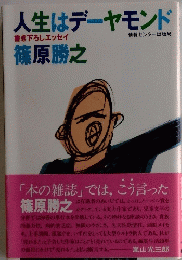 人生はデーヤモンド