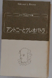 アントニーとクレオパトラ