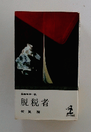 長編推理小説　脱税者　
