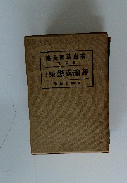 有島武全部集　５　評論威想集