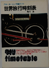 世界旅行時刻表