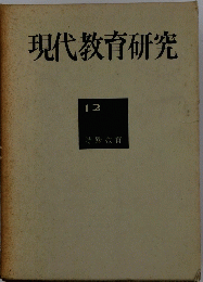 現代教育研究　12 特殊教育