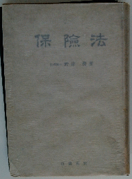 保険法