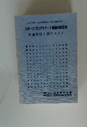 スポーツプログラマー1種養成講習会