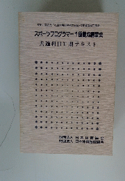 スポーツプログラマー1種養成講習会