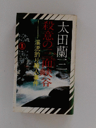 殺意の三面峡谷　