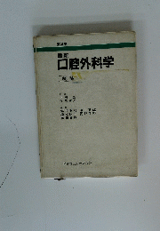 口腔外科学