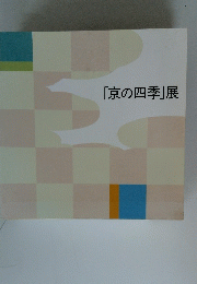 「京の四季」展