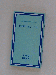北海道21世紀への道　9