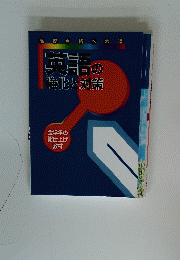 高校合格への道英語の強化と対策