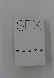 SEXマニュアル　