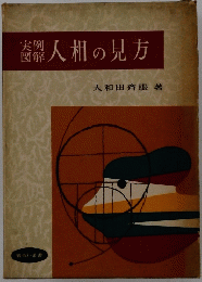 人相の見方