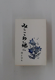 みこちを他に