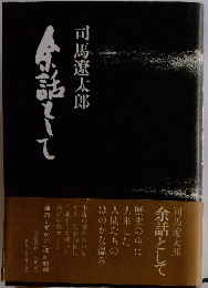 余話として