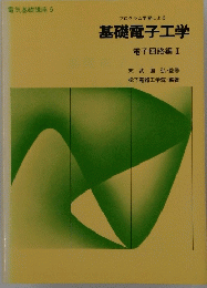 基礎電子工学　電子回路編　I
